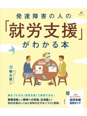 cover image of 発達障害の人の「就労支援」がわかる本